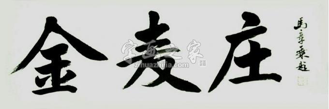 书法家马章乘字画之家