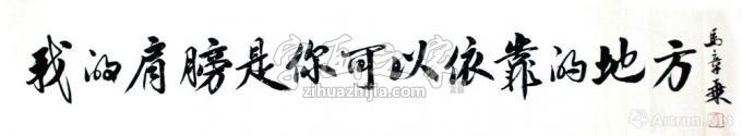 书法家马章乘字画之家