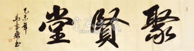 书法家马章乘字画之家