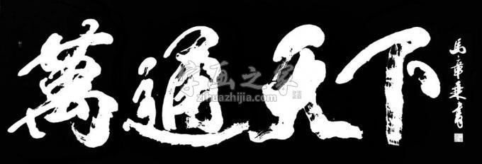 书法家马章乘字画之家