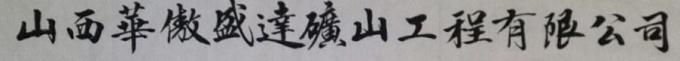 书法家马章乘字画之家