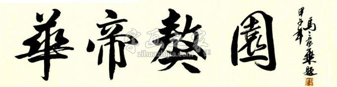 书法家马章乘字画之家