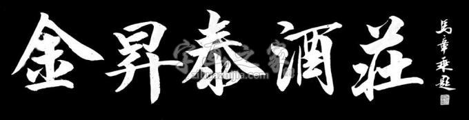 书法家马章乘字画之家