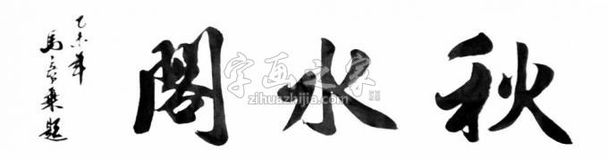书法家马章乘字画之家