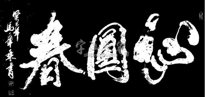 书法家马章乘字画之家
