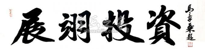 书法家马章乘字画之家