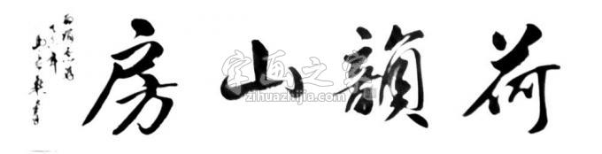 书法家马章乘字画之家