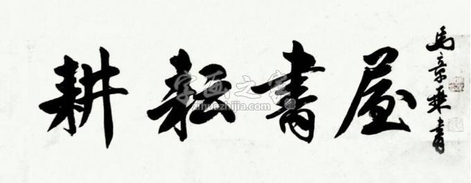 书法家马章乘字画之家