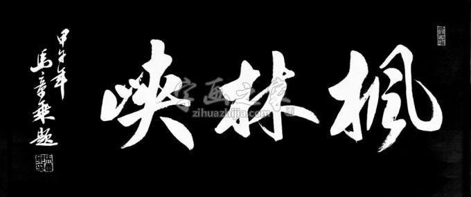 书法家马章乘字画之家