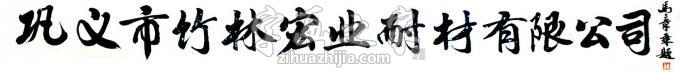 书法家马章乘字画之家