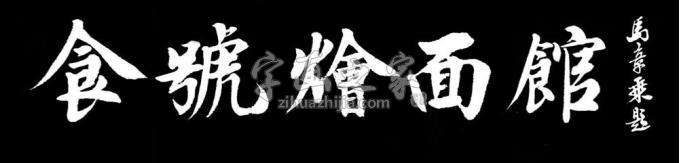 书法家马章乘字画之家