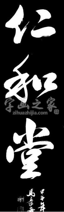 书法家马章乘字画之家