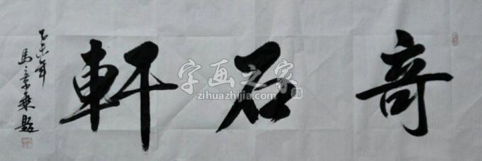 书法家马章乘字画之家