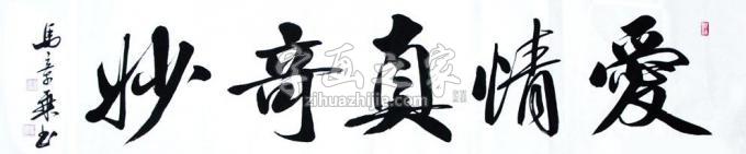 书法家马章乘字画之家