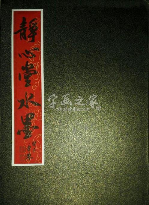 书法家马章乘字画之家
