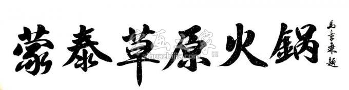 书法家马章乘字画之家
