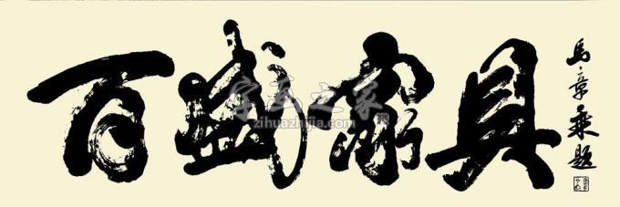 书法家马章乘字画之家