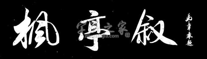 书法家马章乘字画之家