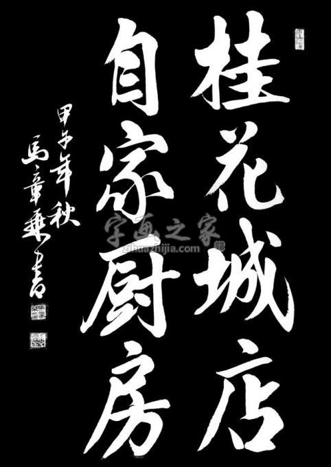 书法家马章乘字画之家
