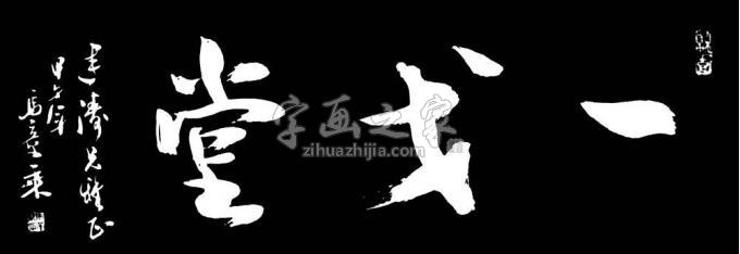 书法家马章乘字画之家