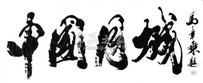 书法家马章乘字画之家