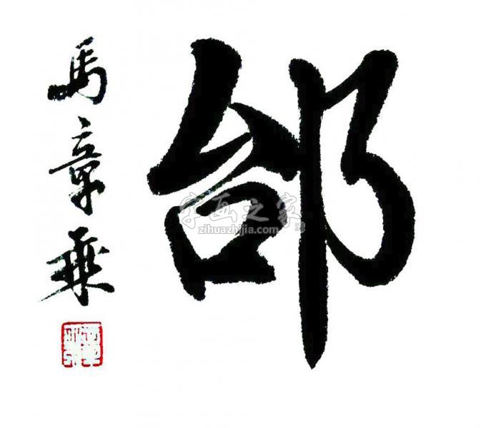 书法家马章乘字画之家
