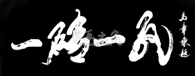 书法家马章乘字画之家