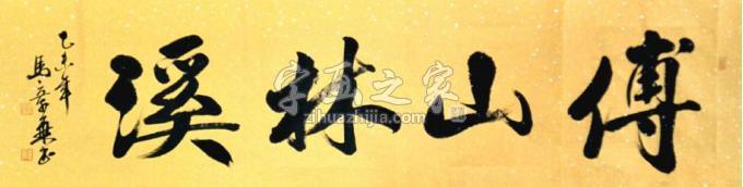 书法家马章乘字画之家