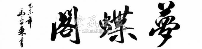 书法家马章乘字画之家