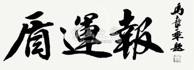 书法家马章乘字画之家