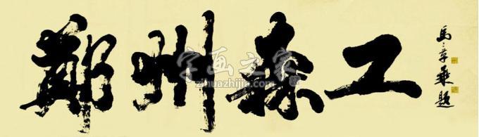 书法家马章乘字画之家