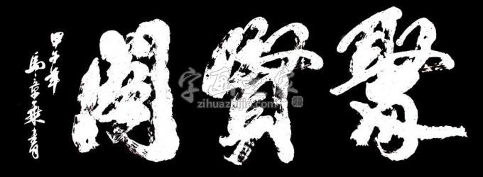 书法家马章乘字画之家