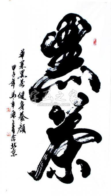 书法家马章乘字画之家