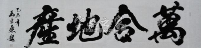 书法家马章乘字画之家