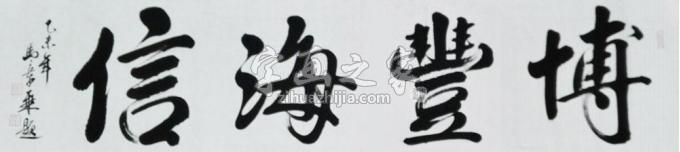 书法家马章乘字画之家
