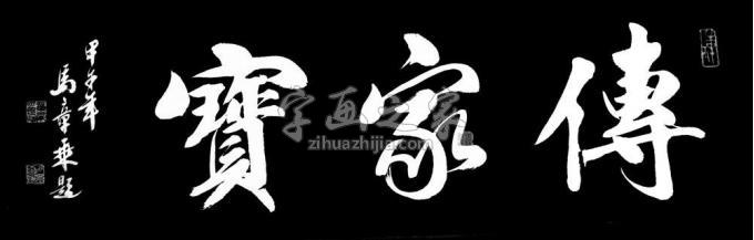 书法家马章乘字画之家