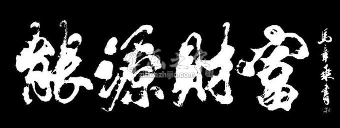 书法家马章乘字画之家