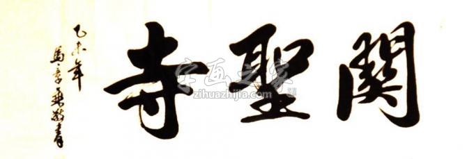 书法家马章乘字画之家