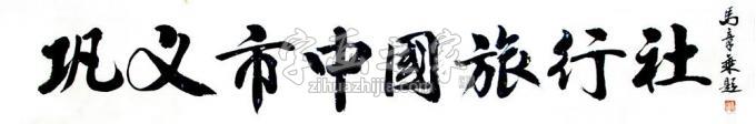 书法家马章乘字画之家