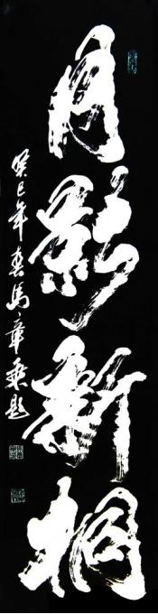 书法家马章乘字画之家