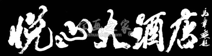 书法家马章乘字画之家