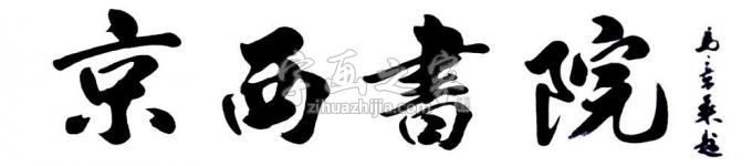 书法家马章乘字画之家