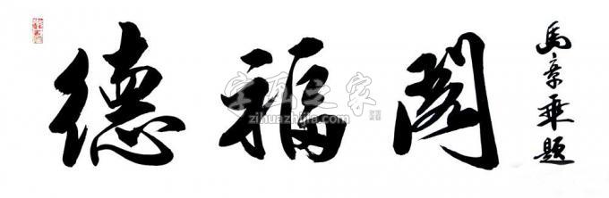 书法家马章乘字画之家