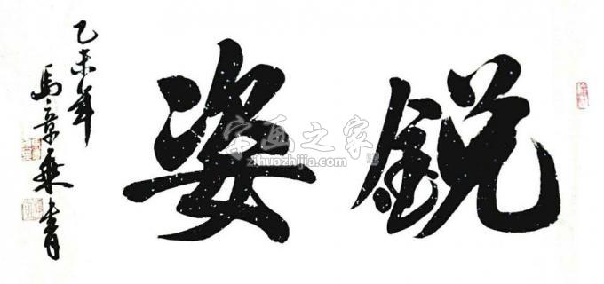 书法家马章乘字画之家