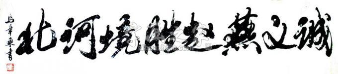 书法家马章乘字画之家