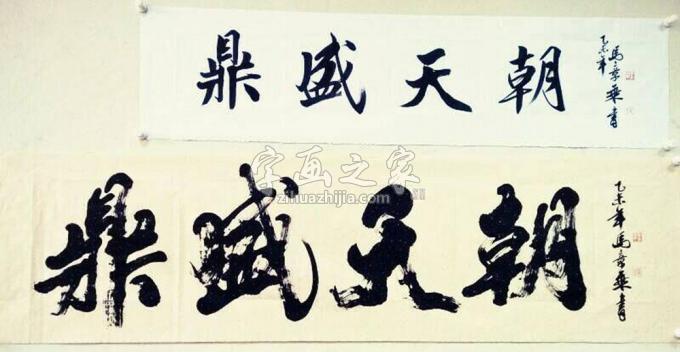 书法家马章乘字画之家