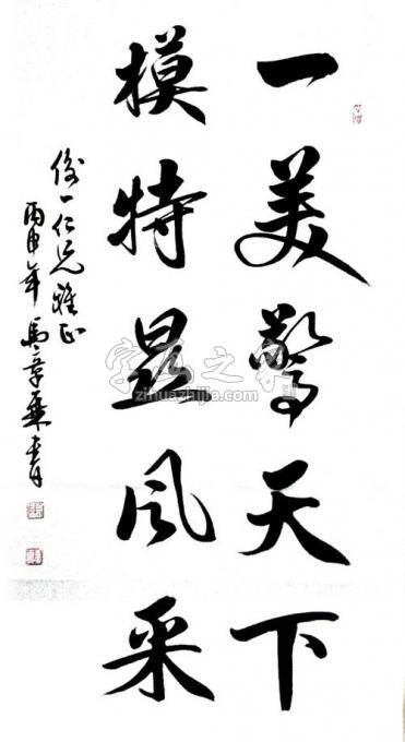 书法家马章乘字画之家