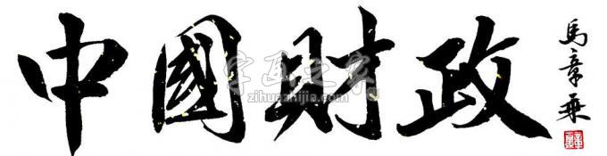 书法家马章乘字画之家