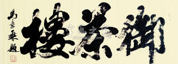 书法家马章乘字画之家