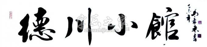 书法家马章乘字画之家